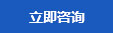 立即咨詢