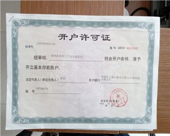開戶許可證[鄭州標(biāo)準(zhǔn)氣體]
